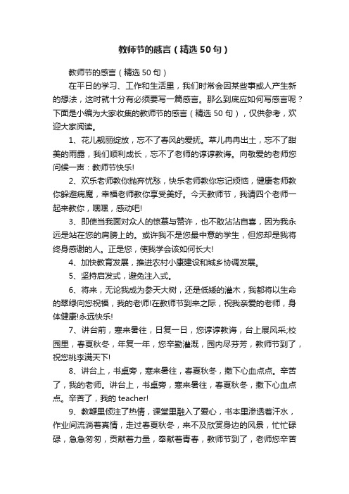 教师节的感言（精选50句）