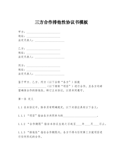 三方合作排他性协议书模板