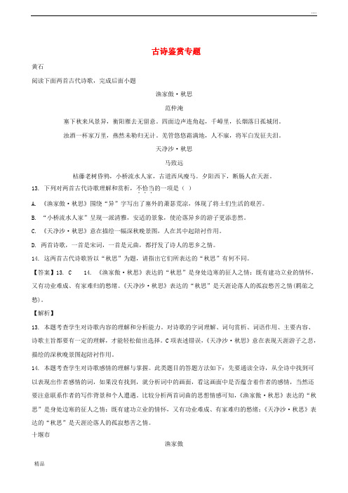 2020 年中考语文试卷全集分类汇编 古诗鉴赏专题(新版)新目标版