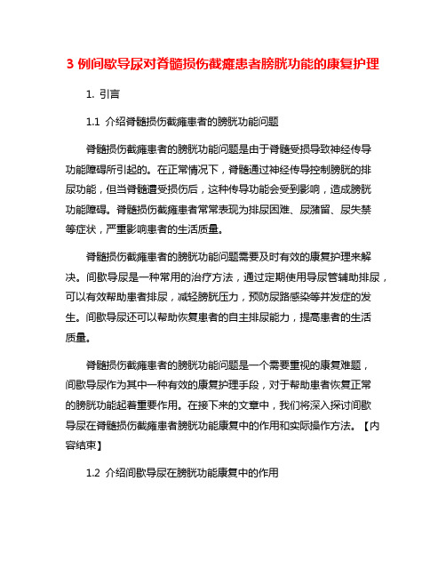 3例间歇导尿对脊髓损伤截瘫患者膀胱功能的康复护理