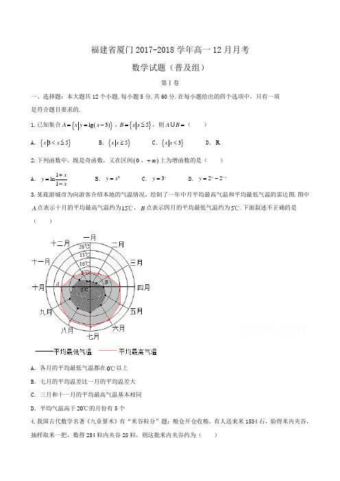 福建省厦门2017-2018学年高一12月月考数学试题(普及组) Word版含答案