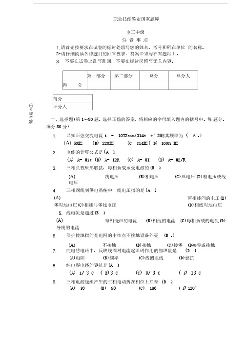 职业技能鉴定国家题库中级电工有答案