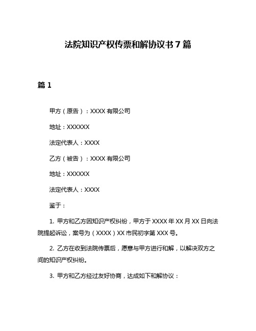 法院知识产权传票和解协议书7篇