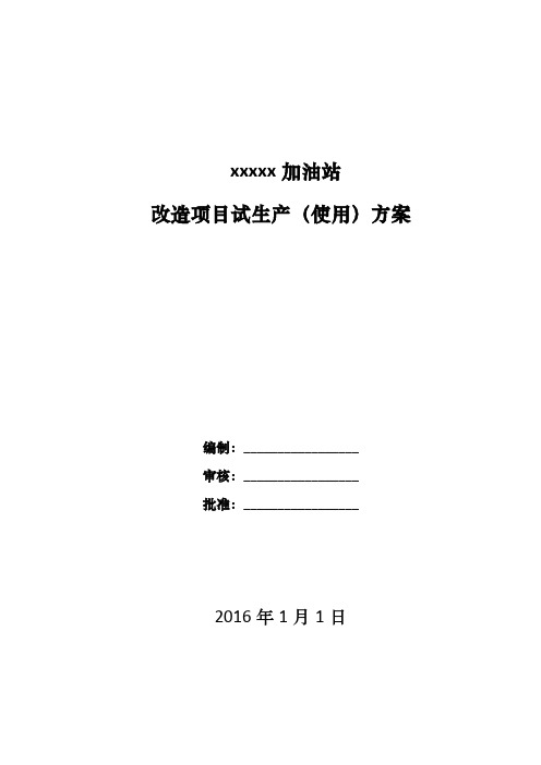 加油站、化工改造项目试运行