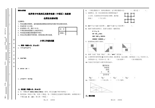 世界青少年奥林匹克数学竞赛(中国区)选拔赛决赛试卷题-小学三年级