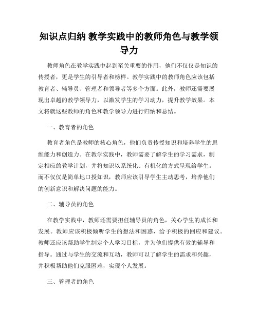 知识点归纳 教学实践中的教师角色与教学领导力