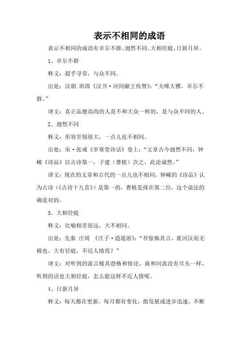 表示不相同的成语