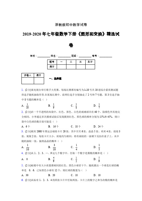 浙教版初中数学七年级下册第三章《事件的可能性》单元复习试题精选 (530)