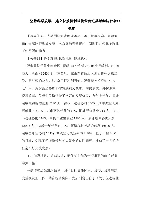 坚持科学发展建立长效机制以就业促进县域经济社会双稳定论文