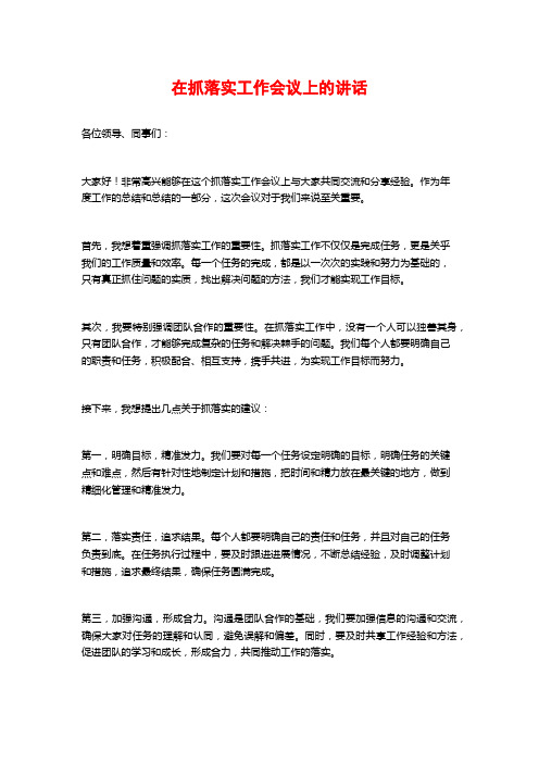 在抓落实工作会议上的讲话