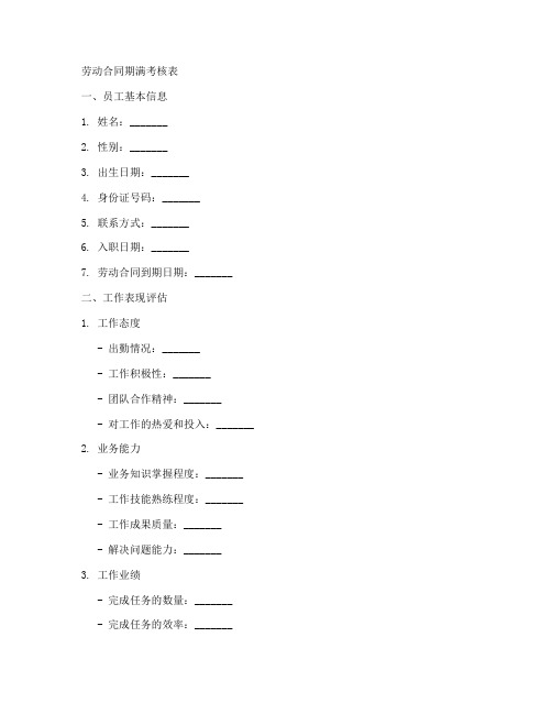 劳动合同期满考核表