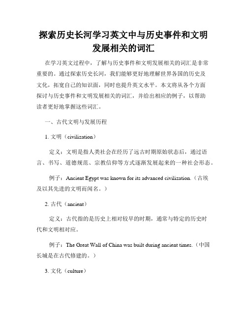 探索历史长河学习英文中与历史事件和文明发展相关的词汇