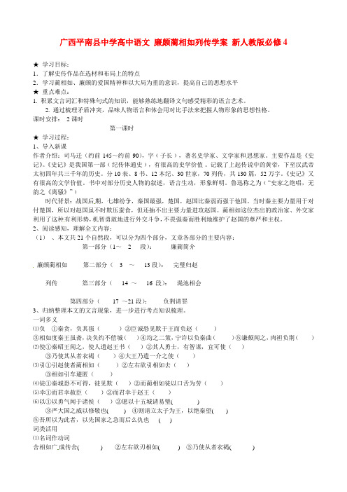 人教版高中语文必修4《廉颇蔺相如列传》导学案2