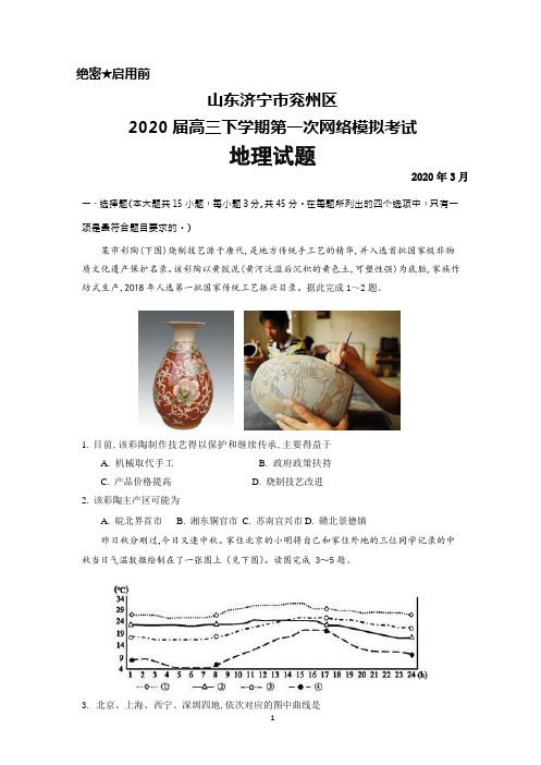 2020年3月山东济宁市兖州区2020届高三下学期第一次网络模拟考试地理试题及答案