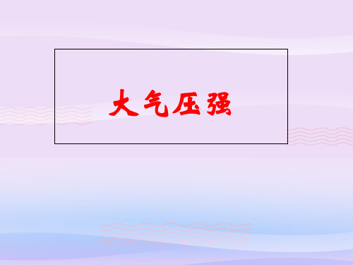 沪教版(上海)物理九年级第一学期6.6大气压强课件教学课件