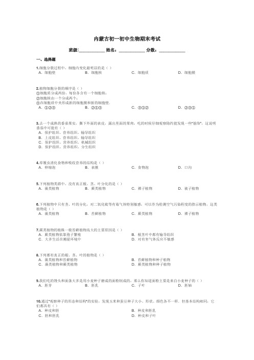 内蒙古初一初中生物期末考试带答案解析
