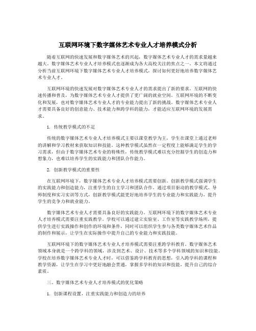 互联网环境下数字媒体艺术专业人才培养模式分析