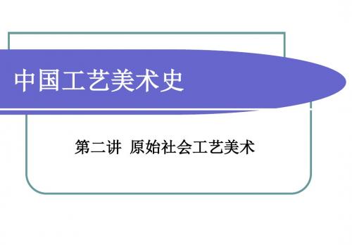 中国工艺美术史 2 原始社会