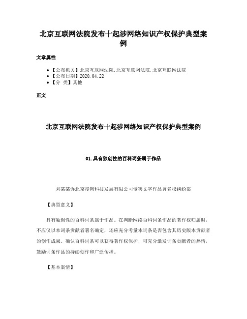 北京互联网法院发布十起涉网络知识产权保护典型案例