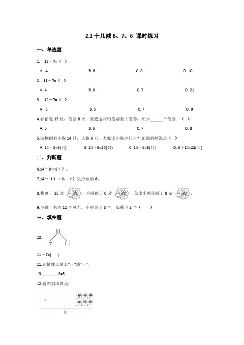 一年级下册数学人教版-《十几减8、7、6 》课时练习01-(含答案)