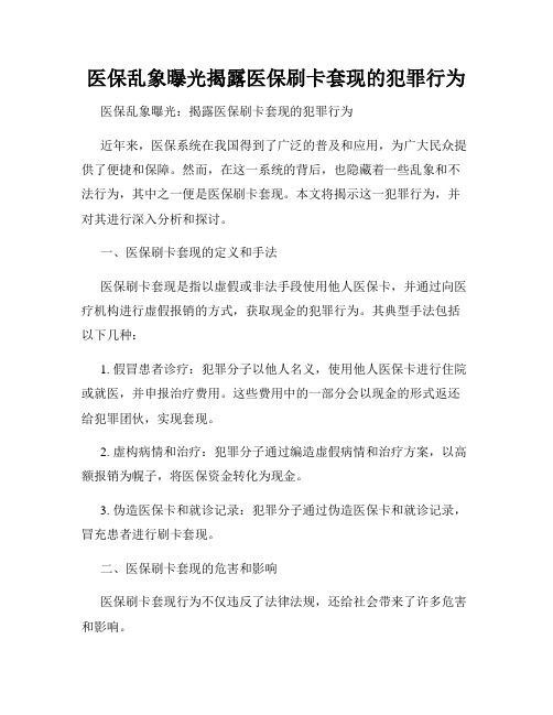 医保乱象曝光揭露医保刷卡套现的犯罪行为