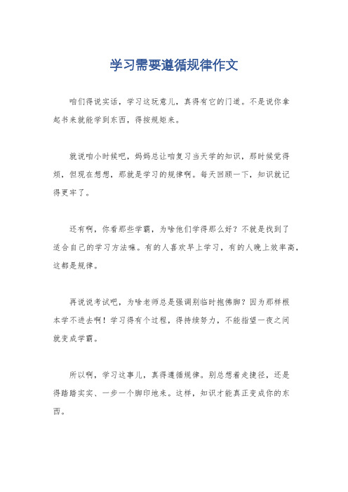 学习需要遵循规律作文