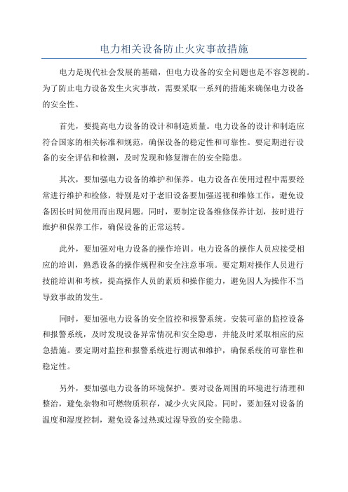 电力相关设备防止火灾事故措施