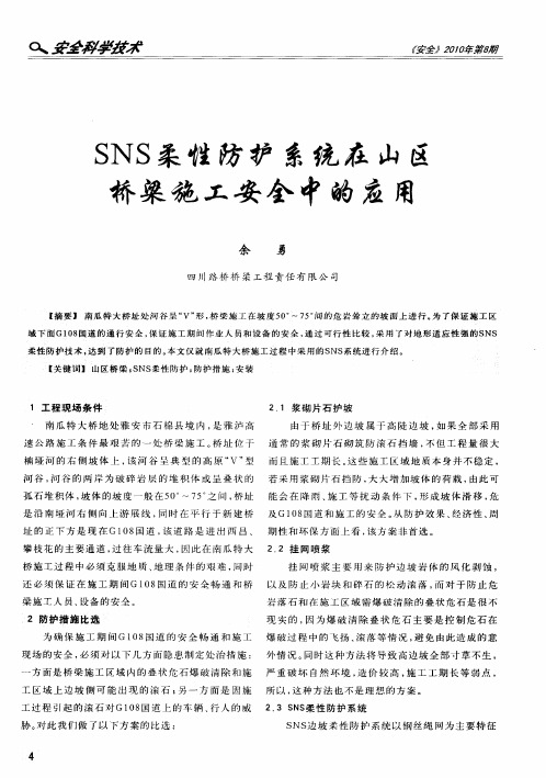 SNS柔性防护系统在山区桥梁施工安全中的应用