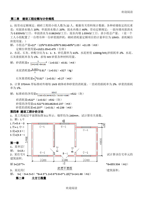 建筑与装饰工程计量与计价复习题(计算题)及答案..