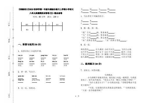 【部编语文】2019秋季学期一年级专题综合练习上学期小学语文八单元真题模拟试卷卷(①)-精品套卷