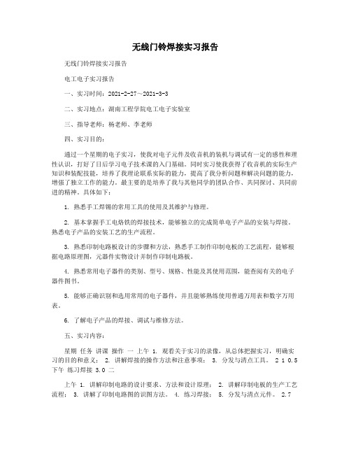 无线门铃焊接实习报告