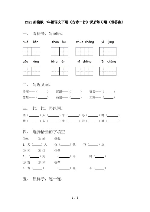 2021部编版一年级语文下册《古诗二首》课后练习题(带答案)