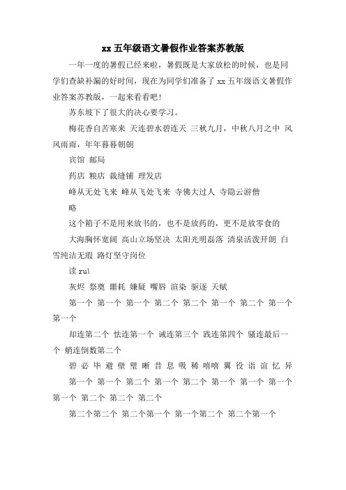 xx五年级语文暑假作业答案苏教版