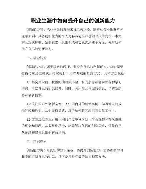 职业生涯中如何提升自己的创新能力