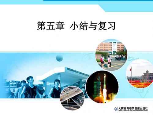 第五章_小结与复习(新版人教版)