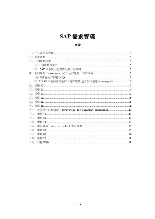 SAP 计划策略(非常详细)