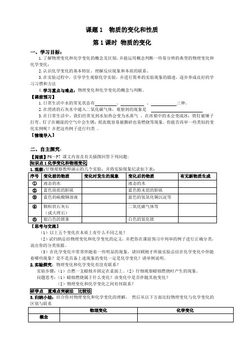 人教版九年级上册化学人教版九年级上册化学 1.第一单元 走进化学世界课题1 物质的变化和性质 学案