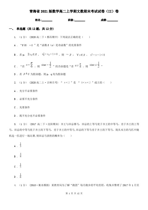 青海省2021版数学高二上学期文数期末考试试卷(II)卷