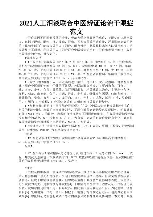 2021人工泪液联合中医辨证论治干眼症范文2