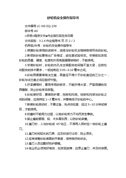 砂轮机安全操作指导书