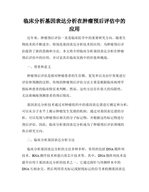 临床分析基因表达分析在肿瘤预后评估中的应用