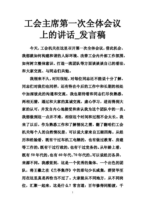 工会主席第一次全体会议上的讲话_发言稿