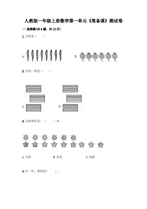 人教版一年级上册数学第一单元《准备课》测试卷附参考答案(黄金题型)