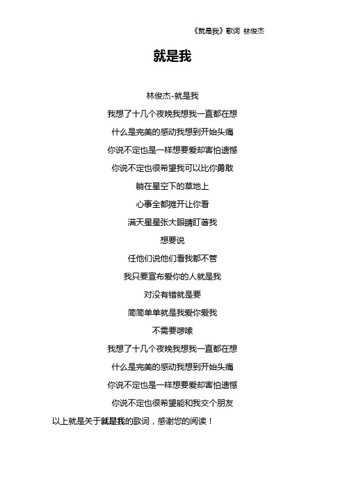 《就是我》歌词 林俊杰