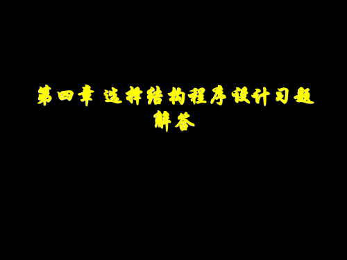 第四章选择结构程序设计习题解答