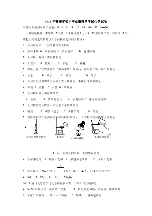 青海省2018年化学中考试题含答案