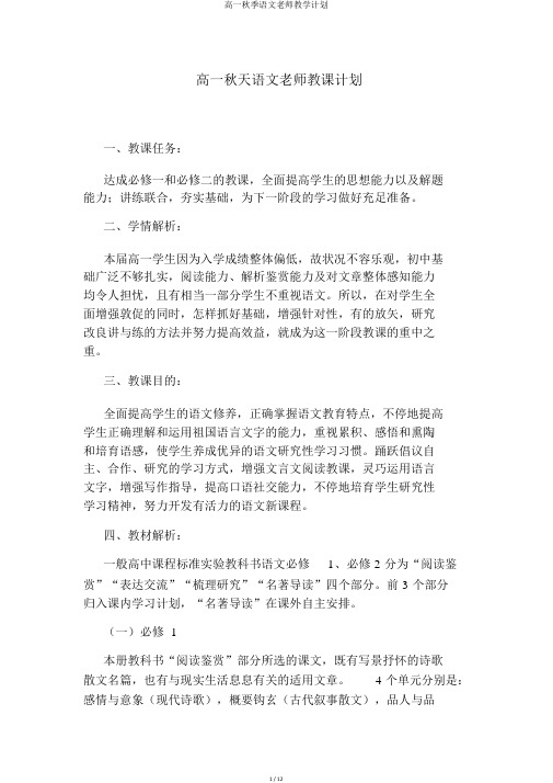 高一秋季语文老师教学计划