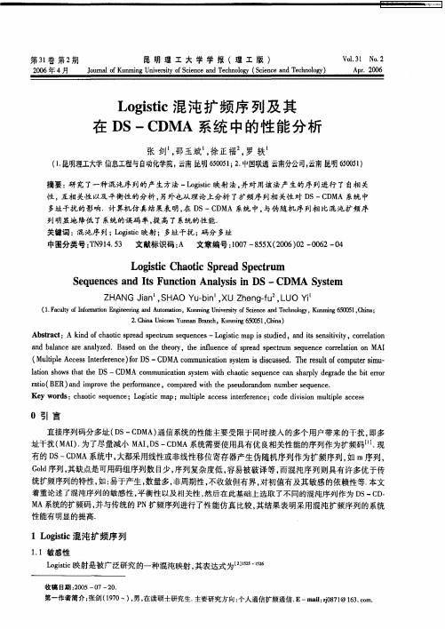 Logistic混沌扩频序列及其在DS-CDMA系统中的性能分析