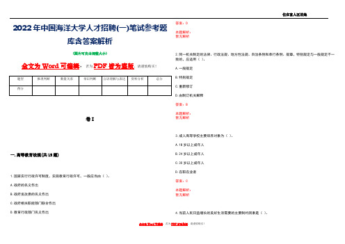 2022年中国海洋大学人才招聘(一)笔试参考题库含答案解析