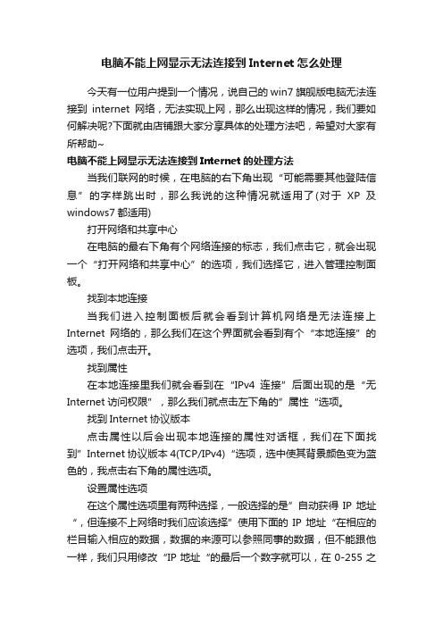 电脑不能上网显示无法连接到Internet怎么处理